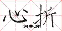 駱恆光心折楷書怎么寫