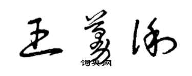 曾慶福王蔓俐草書個性簽名怎么寫