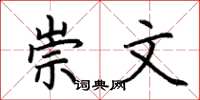 荊霄鵬崇文楷書怎么寫