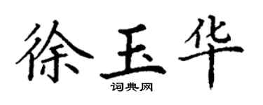 丁謙徐玉華楷書個性簽名怎么寫