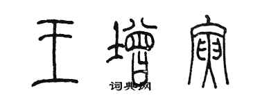 陳墨王增寅篆書個性簽名怎么寫