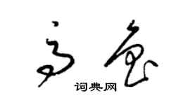 梁錦英高魯草書個性簽名怎么寫