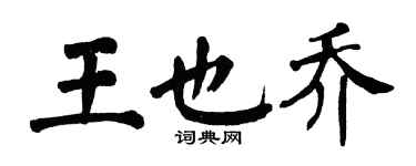 翁闓運王也喬楷書個性簽名怎么寫