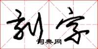 朱錫榮刻字草書怎么寫
