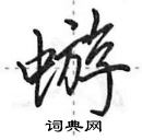 田英章寫的硬筆行書蝣