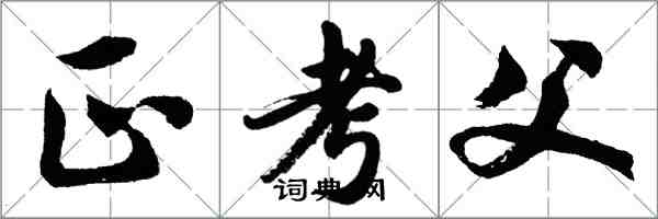 胡問遂正考父行書怎么寫