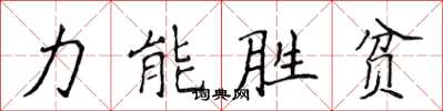 侯登峰力能勝貧楷書怎么寫