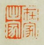 汪泓的篆刻印章在家出家