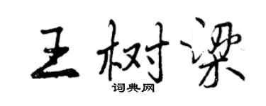 曾慶福王樹樑行書個性簽名怎么寫