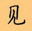 顧仲安寫的硬筆楷書見