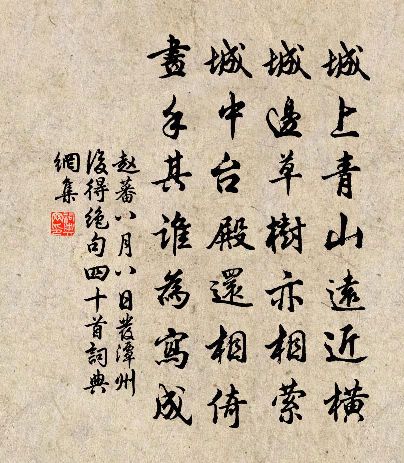 趙蕃八月八日發潭州後得絕句四十首書法作品欣賞