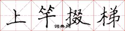 侯登峰上竿掇梯楷書怎么寫