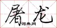 荊霄鵬屠龍行書怎么寫