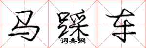 龐中華馬踩車行書怎么寫