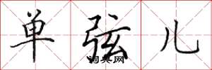 田英章單弦兒楷書怎么寫