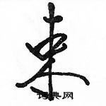 駱恆光寫的硬筆行書束