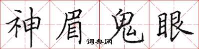 田英章神眉鬼眼楷書怎么寫