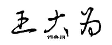 曾慶福王大為草書個性簽名怎么寫