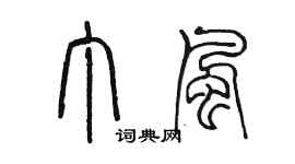 陳墨丁風篆書個性簽名怎么寫