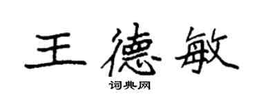 袁強王德敏楷書個性簽名怎么寫