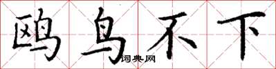 丁謙鷗鳥不下楷書怎么寫