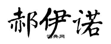 翁闓運郝伊諾楷書個性簽名怎么寫