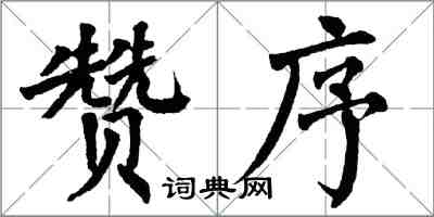 翁闓運贊序楷書怎么寫