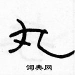 駱恆光寫的硬筆隸書丸