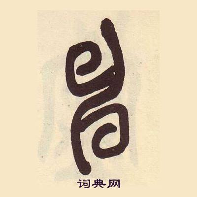 吳昌碩在臨石鼓文冊中寫的申