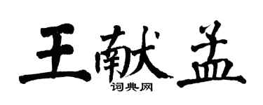 翁闓運王獻孟楷書個性簽名怎么寫