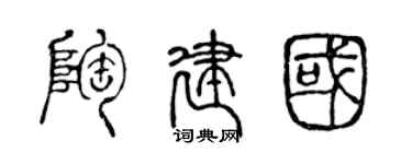 陳聲遠陶建國篆書個性簽名怎么寫