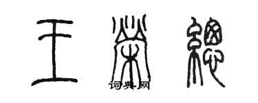 陳墨王榮總篆書個性簽名怎么寫