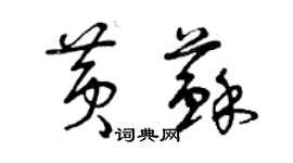 曾慶福黃蘇草書個性簽名怎么寫