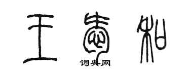 陳墨王愛和篆書個性簽名怎么寫