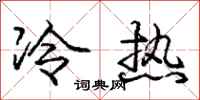 龐中華冷熱行書怎么寫