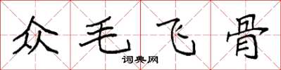 袁強眾毛飛骨楷書怎么寫