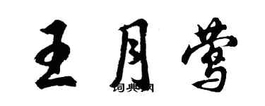 胡問遂王月鶯行書個性簽名怎么寫