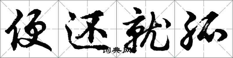 胡問遂便還就孤行書怎么寫