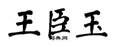 翁闓運王臣玉楷書個性簽名怎么寫