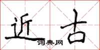 侯登峰近古楷書怎么寫