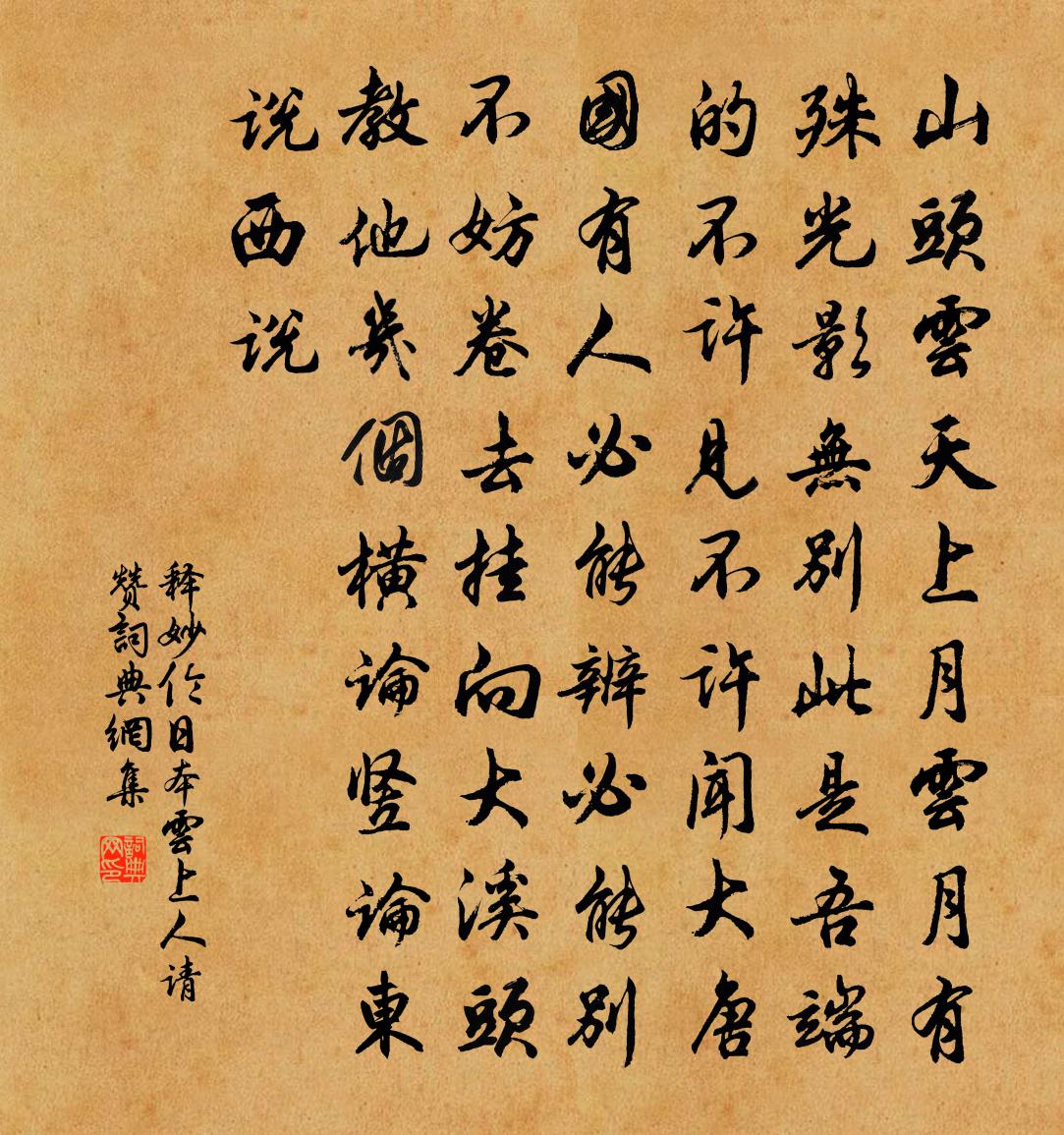 釋妙倫日本雲上人請贊書法作品欣賞