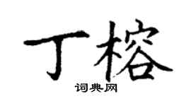 丁謙丁榕楷書個性簽名怎么寫