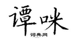 丁謙譚咪楷書個性簽名怎么寫