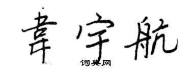 王正良韋宇航行書個性簽名怎么寫