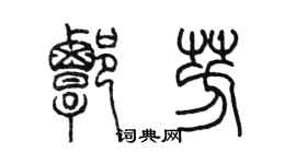 陳墨譚芳篆書個性簽名怎么寫