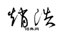 曾慶福趙浩草書個性簽名怎么寫