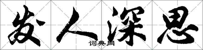胡問遂發人深思行書怎么寫