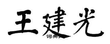 翁闓運王建光楷書個性簽名怎么寫