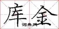 龐中華庫金楷書怎么寫