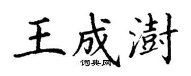 丁謙王成澍楷書個性簽名怎么寫